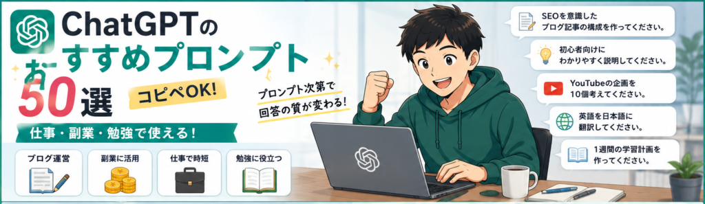 ChatGPTのおすすめプロンプト50選【コピペOK】仕事・副業・勉強で使える！