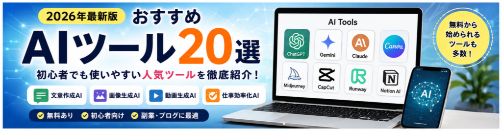 おすすめAIツール20選【無料あり】初心者でも使いやすい人気ツールを徹底紹介！