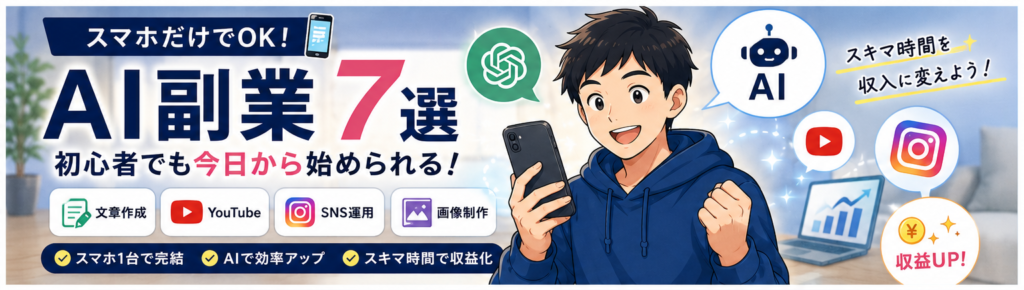 スマホだけでできるAI副業7選【初心者でも今日から始められる】