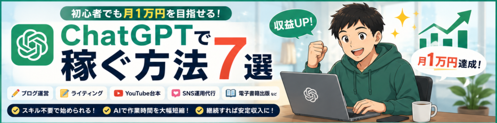 ChatGPTで稼ぐ方法7選【初心者でも月1万円を目指せる】