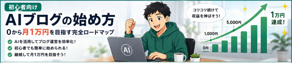AIブログの始め方【初心者向け】0から月1万円を目指す完全ロードマップ
