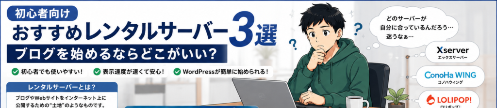 おすすめレンタルサーバー3選【初心者向け】ブログを始めるならどこがいい？