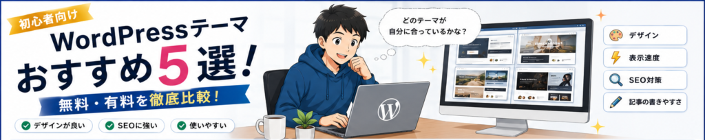 WordPressテーマおすすめ5選【初心者向け】無料・有料を徹底比較！