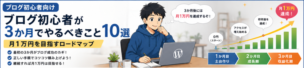 ブログ初心者が3か月でやるべきこと10選【月1万円を目指すロードマップ】