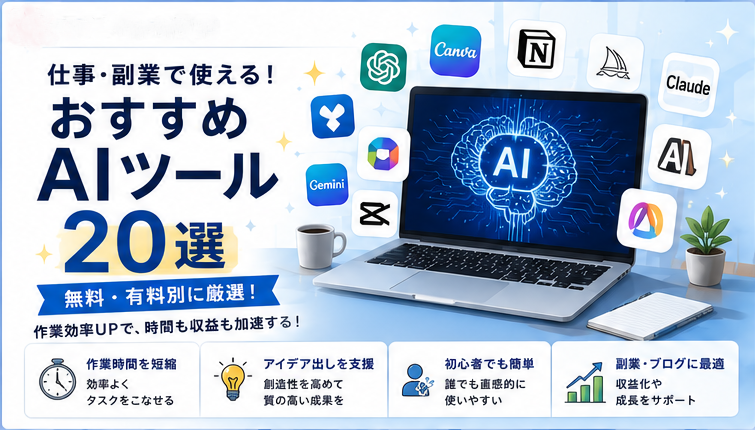おすすめAIツール20選【無料・有料別】仕事・副業で使える神ツールを厳選！